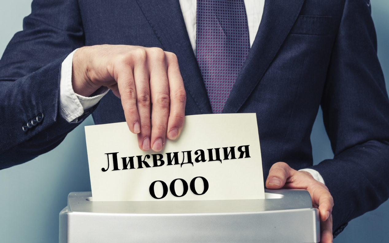 <span style="font-weight: bold;">ЛИКВИДАЦИЯ ПРЕДПРИЯТИЙ</span>